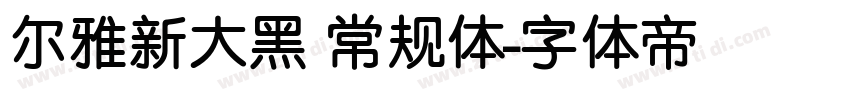 尔雅新大黑 常规体字体转换